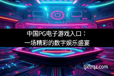中国PG电子游戏入口：一场精彩的数字娱乐盛宴