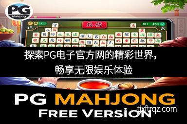 探索PG电子官方网的精彩世界，畅享无限娱乐体验