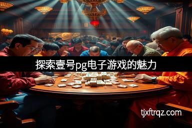 探索壹号pg电子游戏的魅力