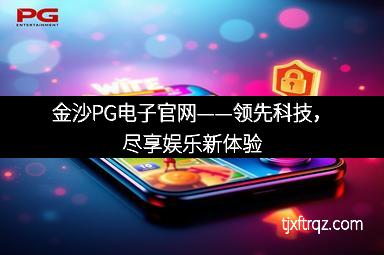金沙PG电子官网——领先科技，尽享娱乐新体验