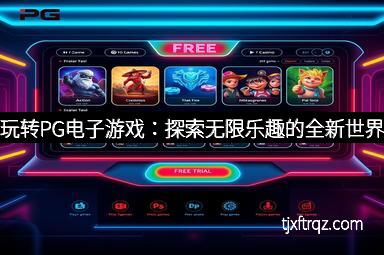 玩转PG电子游戏：探索无限乐趣的全新世界